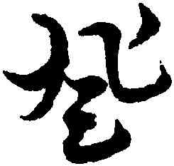 登,俞和,書法字典